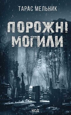 Порожні могили - фото книги