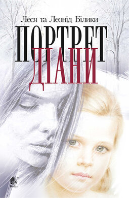 Портрет Діани - фото книги
