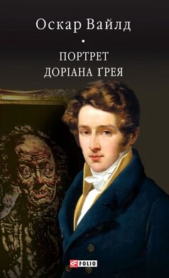 Портрет Доріана Грея (Бібліотека світової літератури) - фото книги