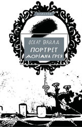 Портрет Доріана Грея (BookChef) - фото обкладинки книги
