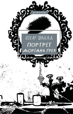Портрет Доріана Грея (BookChef) - фото книги