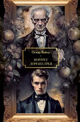 Портрет Доріана Грея (Фоліо. Велика книга. Світова класика) - фото обкладинки книги