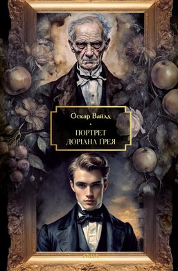Портрет Доріана Грея (Фоліо. Велика книга. Світова класика) - фото книги
