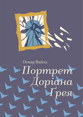 Портрет Доріана Грея. Серія "Золота полиця" - фото книги