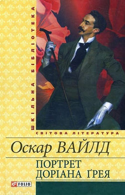 Портрет Доріана Грея (Шкільна бібліотека української та світової літератури) - фото книги