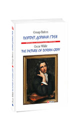 Портрет Доріана Грея (Видання з паралельним текстом) - фото обкладинки книги