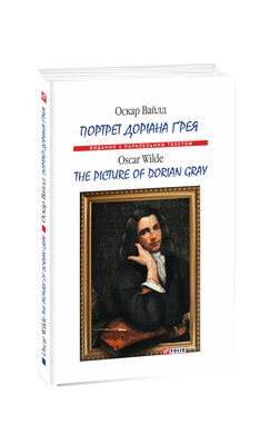 Портрет Доріана Грея (Видання з паралельним текстом) - фото книги