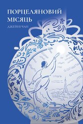 Порцеляновий місяць - фото обкладинки книги