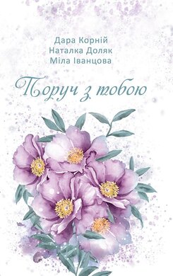 Поруч з тобою - фото книги