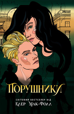 Порушники. Книга 2. Провідник - фото книги