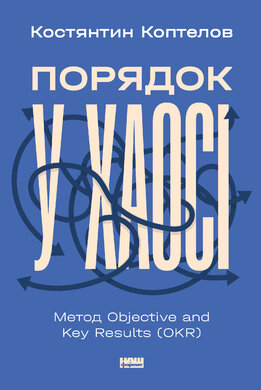 Порядок у хаосі. Метод Objective and Key Results (OKR) - фото книги