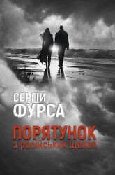 Порятунок з російських щелеп - фото обкладинки книги