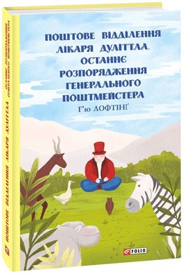 Поштове відділення Лікаря Дуліттла. Останнє розпорядження Генерального Поштмейстера - фото книги