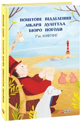 Поштове відділення Лікаря Дуллітла. Бюро погоди - фото книги