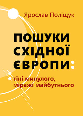 Пошуки Східної Європи: тіні минулого, міражі майбутнього - фото книги