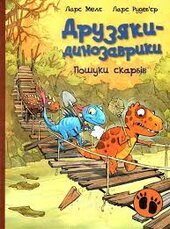 Пошуки скарбів. Друзяки-динозаврики - фото обкладинки книги