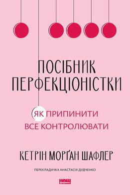 Посібник перфекціоністки. Як припинити все контролювати - фото книги