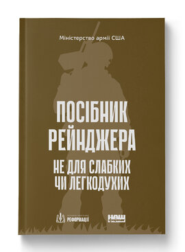 Посібник рейнджера. Не для слабких чи легкодухих - фото книги