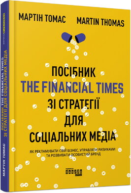 Посібник The Financial Times зі стратегії для соціальних медіа - фото книги