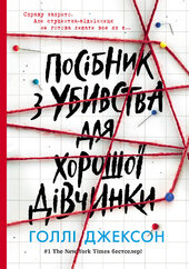 Посібник з убивства для хорошої дівчинки - фото обкладинки книги