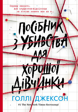 Посібник з убивства для хорошої дівчинки - фото книги