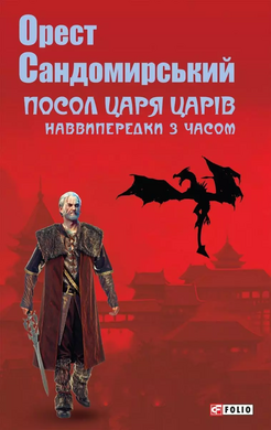 Посол Царя царів - фото книги