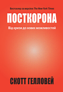 Посткорона. Від кризи до нових можливостей - фото книги
