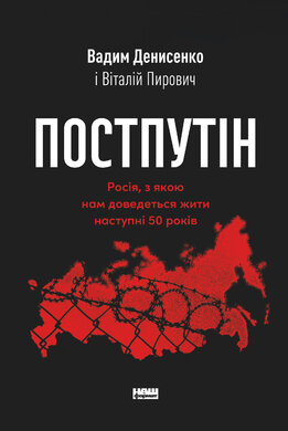 Постпутін. Росія, з якою нам доведеться жити наступні 50 років - фото книги