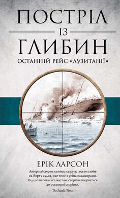 Постріл із глибин. Останній рейс «Лузитанії» - фото книги