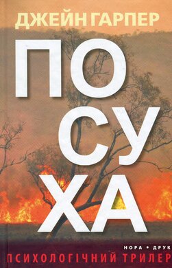 Посуха - фото книги