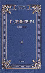 Потоп. Том 3 - фото книги