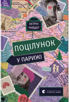 Поцілунок у Парижі - фото книги