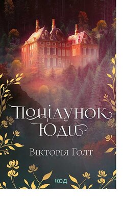 Поцілунок Юди - фото книги