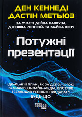Потужні презентації - фото обкладинки книги