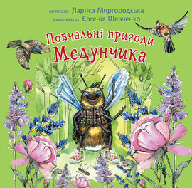 Повчальні пригоди Медунчика - фото книги