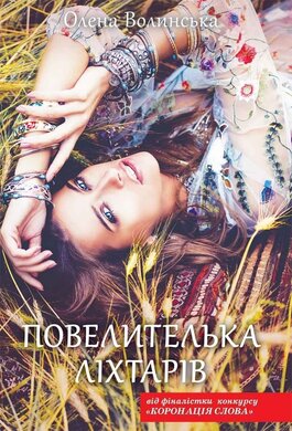 Повелителька ліхтарів - фото книги