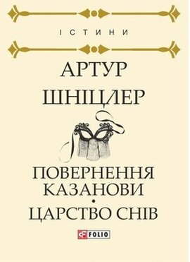 Повернення Казанови. Царство снів: повісті - фото книги
