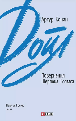 Повернення Шерлока Голмса - фото книги