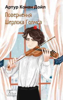 Повернення Шерлока Голмса (Folio. Світова класика) - фото книги