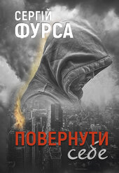 Повернути себе - фото обкладинки книги