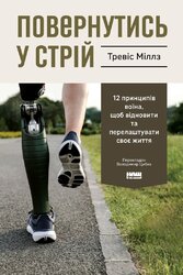 Повернутись у стрій. 12 принципів воїна, щоб відновити та перелаштувати своє життя - фото обкладинки книги