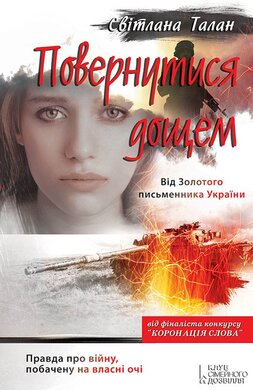 Повернутися дощем - фото книги