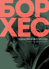 Повідомлення Броуді - фото обкладинки книги