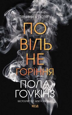 Повільне горіння - фото книги