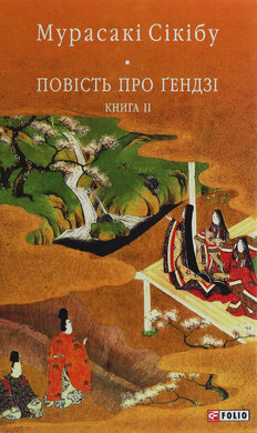 Повість про Гендзі. Книга 2 - фото книги