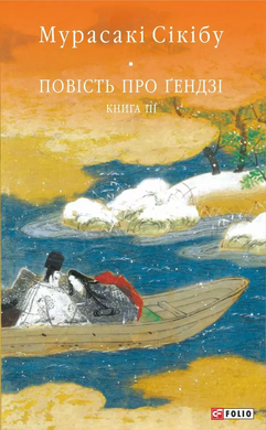 Повість про Гендзі. Книга 3 - фото книги