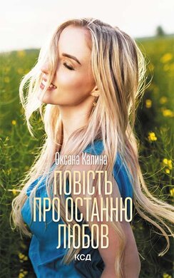 Повість про останню любов - фото книги