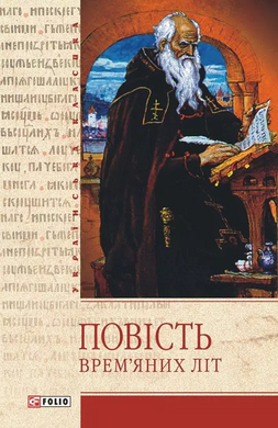Повість врем’яних літ - фото книги