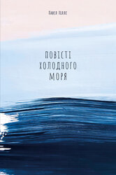 Повісті холодного моря - фото обкладинки книги