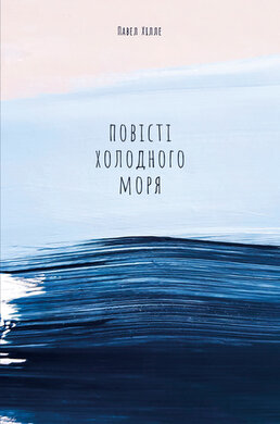 Повісті холодного моря - фото книги